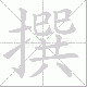撰笔顺