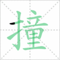 撞笔顺