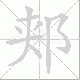 郏笔顺