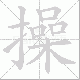 操笔顺