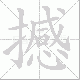 撼笔顺
