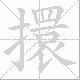 擐笔顺