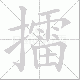擂笔顺