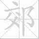 郊笔顺