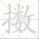 擞笔顺