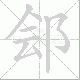 郐笔顺