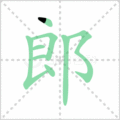 郎笔顺