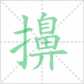 擤笔顺