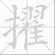 擢笔顺