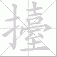擡笔顺