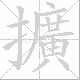 擴笔顺