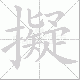 擬笔顺