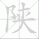 陕笔顺
