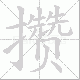 攒笔顺