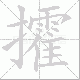 攉笔顺