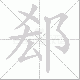 郄笔顺