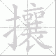 攘笔顺