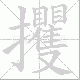 攫笔顺