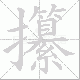 攥笔顺