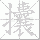 攮笔顺