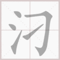 汈笔顺