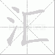 汇笔顺