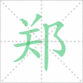 郑笔顺