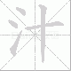 汁笔顺
