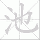 池笔顺