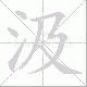 汲笔顺