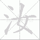 汝笔顺