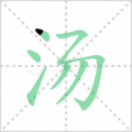 汤笔顺