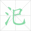 汜笔顺