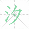 汐笔顺