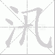 汛笔顺
