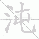 沌笔顺