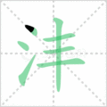 沣笔顺