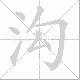 沟笔顺