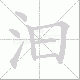 汩笔顺