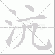 沆笔顺