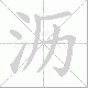 沥笔顺