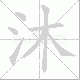 沐笔顺