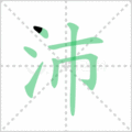 沛笔顺