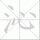 沁笔顺