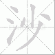 沙笔顺