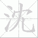 沈笔顺