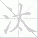 汰笔顺