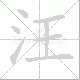 汪笔顺