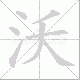 沃笔顺