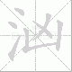 汹笔顺